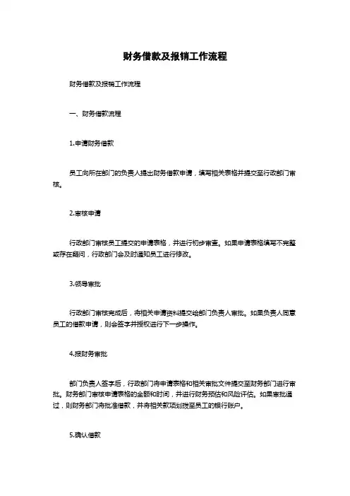 财务借款及报销工作流程