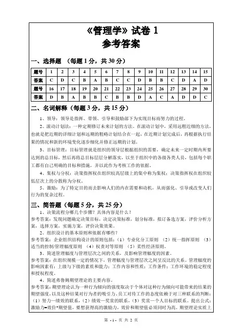 管理学 试卷1 参考答案