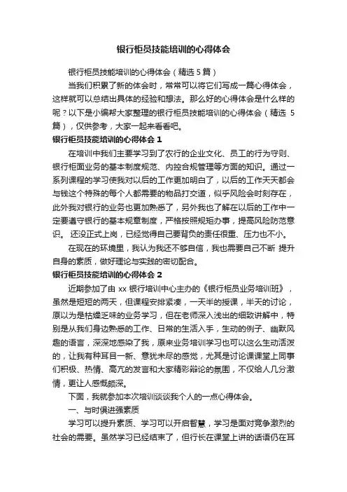银行柜员技能培训的心得体会（精选5篇）