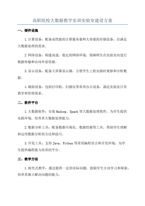 高职院校大数据教学实训实验室建设方案