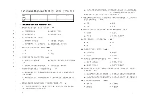 《思想道德修养与法律基础》试卷(含答案)