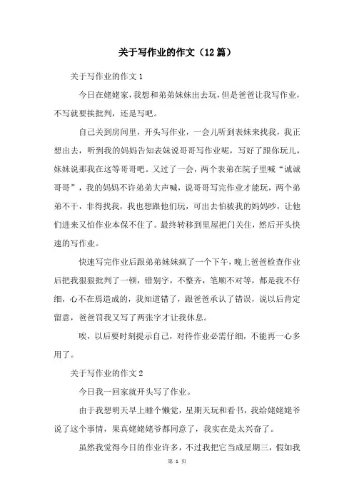 关于写作业的作文(12篇)