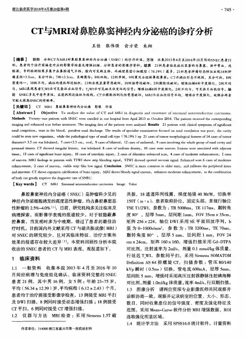 CT与MRI对鼻腔鼻窦神经内分泌癌的诊疗分析