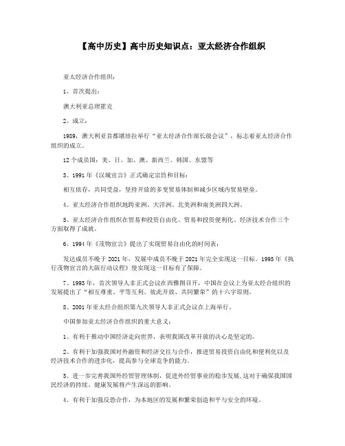 【高中历史】高中历史知识点：亚太经济合作组织