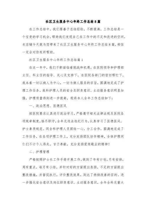 社区卫生服务中心年终工作总结8篇