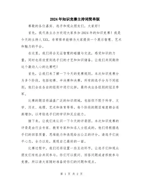 2024年知识竞赛主持词简单版