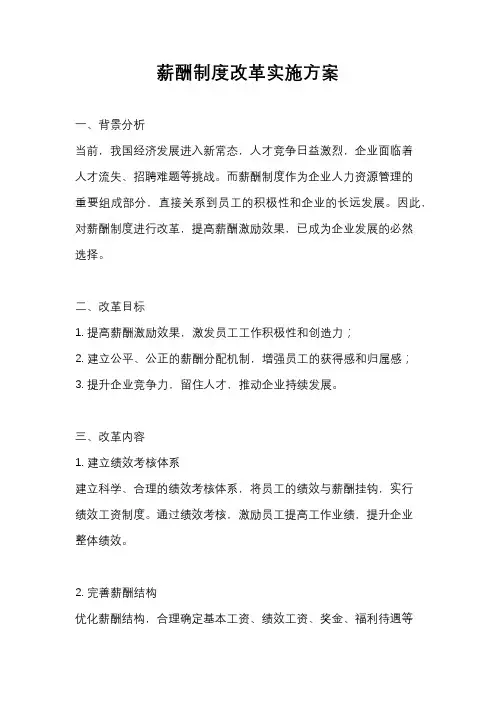 薪酬制度改革实施方案