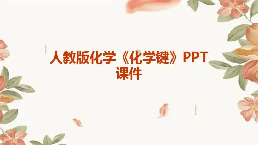 人教版化学《化学键》PPT课件