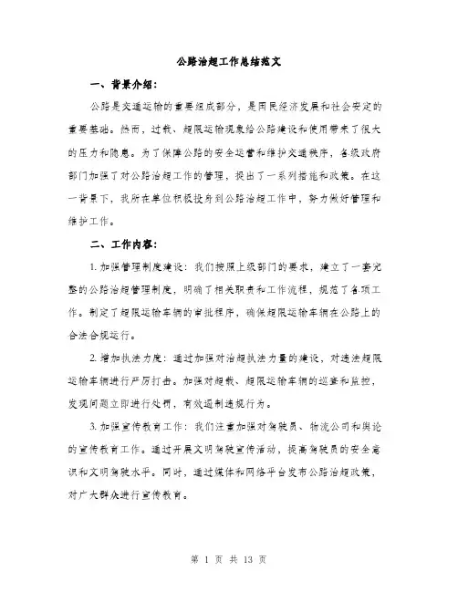 公路治超工作总结范文（四篇）