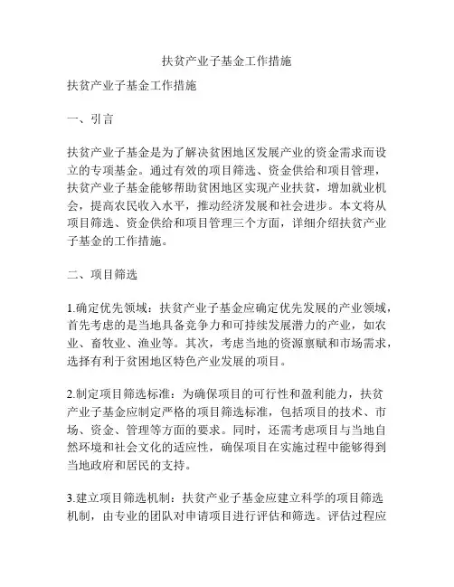 扶贫产业子基金工作措施