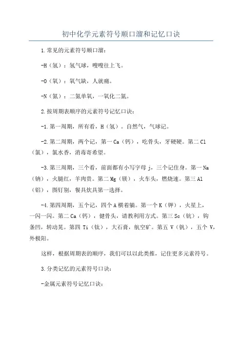 初中化学元素符号顺口溜和记忆口诀