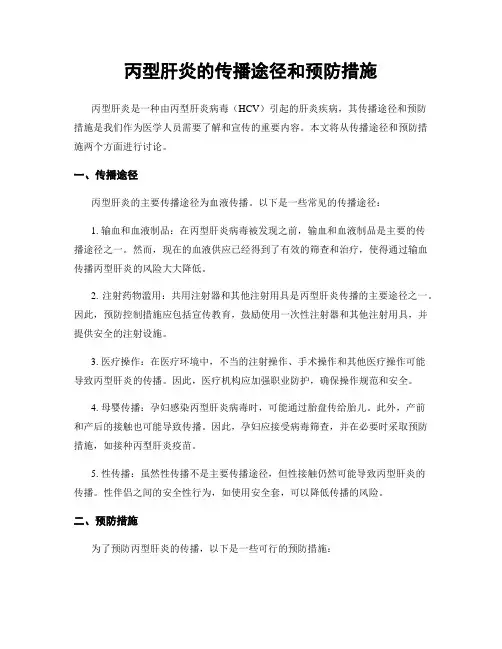 丙型肝炎的传播途径和预防措施