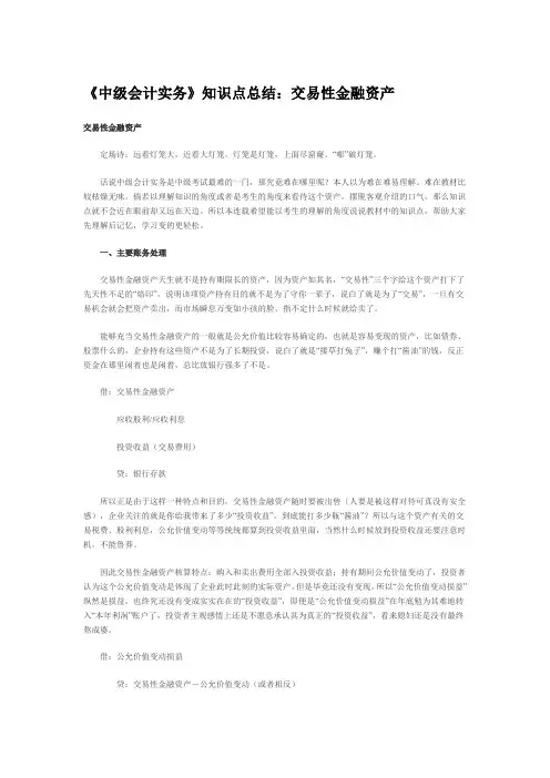 《中级会计实务》知识点总结：交易性金融资产