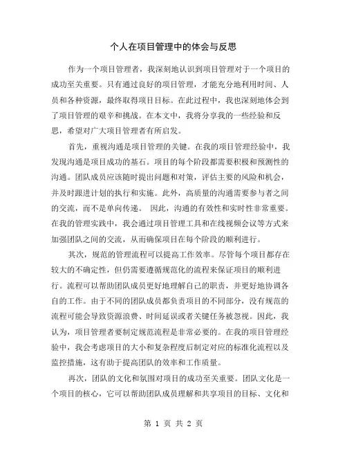 个人在项目管理中的体会与反思