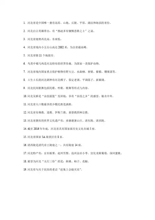 (完整word版)2018地方导游基础知识——河北省