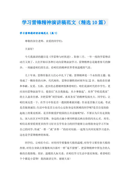 学习雷锋精神演讲稿范文(精选10篇)