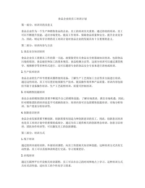 食品企业的员工培训计划