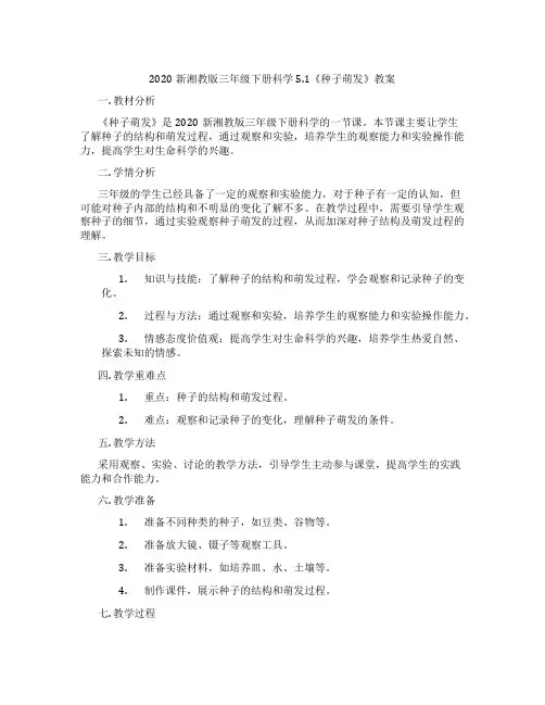 2020新湘教版三年级下册科学5.1《种子萌发》教案