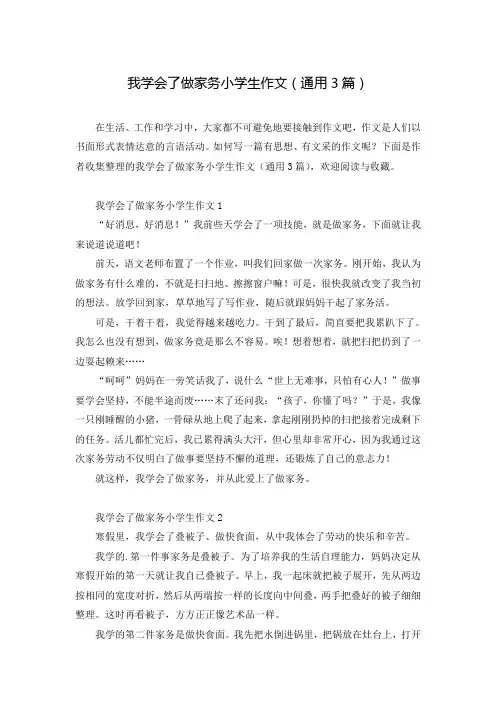 我学会了做家务小学生作文(通用3篇)