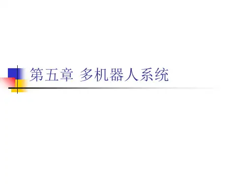 第五章 多机器人系统
