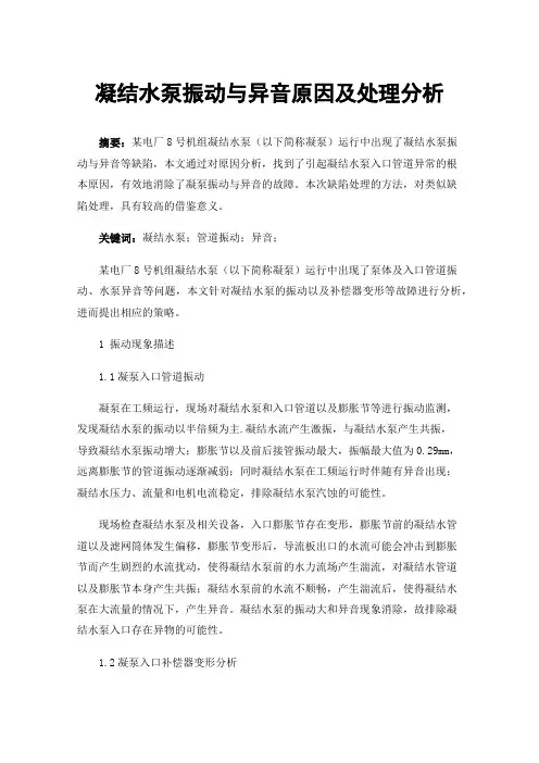 凝结水泵振动与异音原因及处理分析
