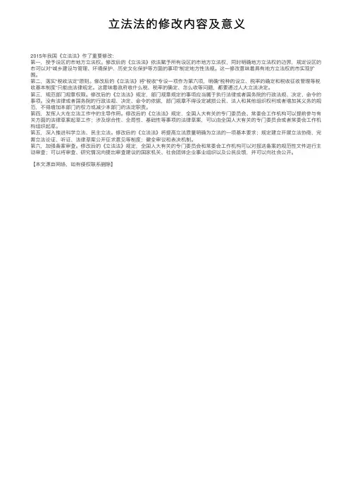立法法的修改内容及意义