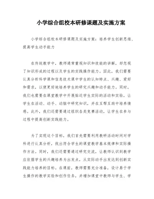小学综合组校本研修课题及实施方案