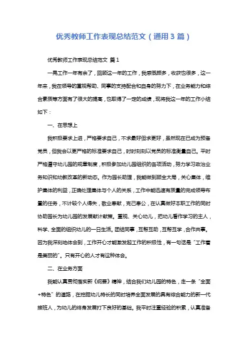 优秀教师工作表现总结范文(通用3篇)