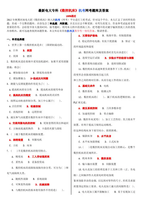 2023年最新国家开放大学一网一平台网考数控机床电大机考答案