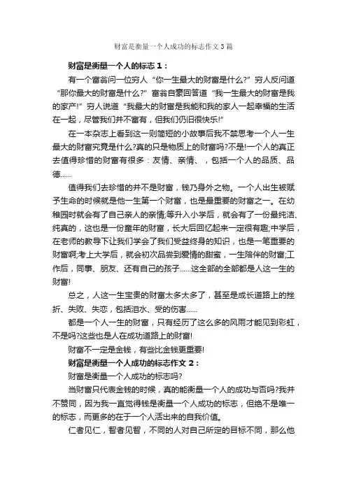 财富是衡量一个人成功的标志作文3篇_成功励志