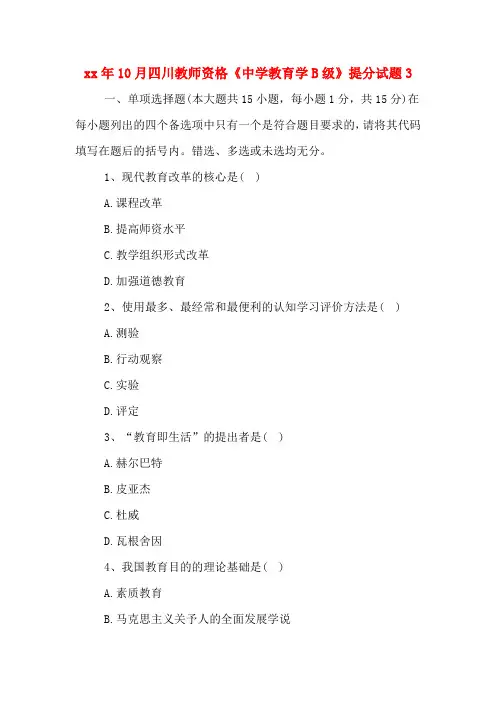 xx年10月四川教师资格《中学教育学B级》提分试题3