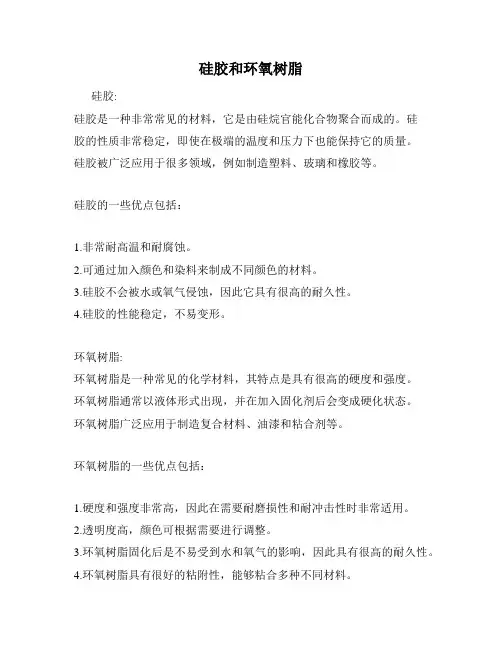 硅胶和环氧树脂