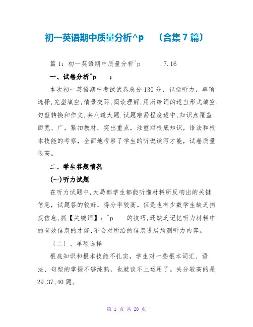 初一英语期中质量分析(合集7篇)