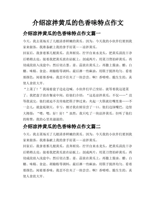 介绍凉拌黄瓜的色香味特点作文