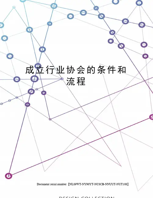 成立行业协会的条件和流程