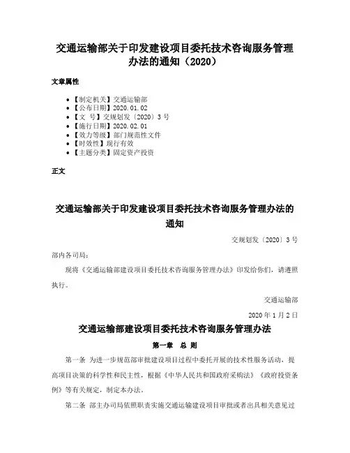 交通运输部关于印发建设项目委托技术咨询服务管理办法的通知（2020）