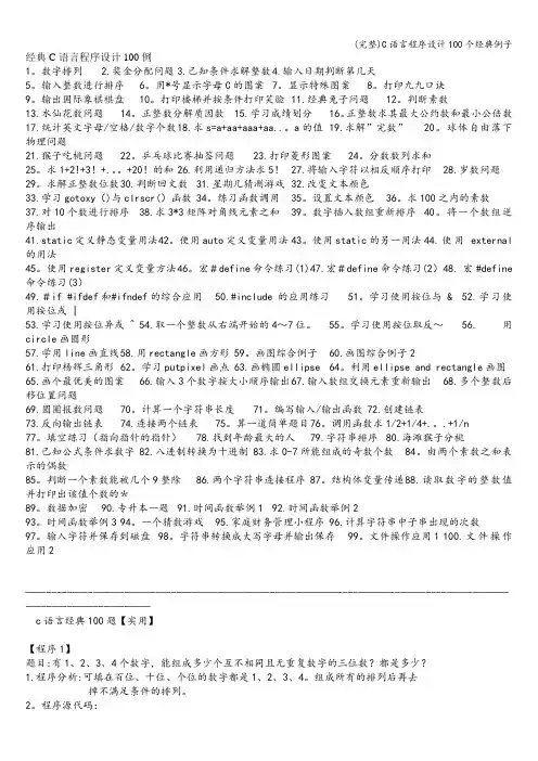(完整)C语言程序设计100个经典例子