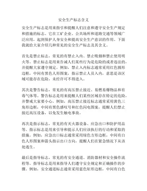 安全生产标志含义
