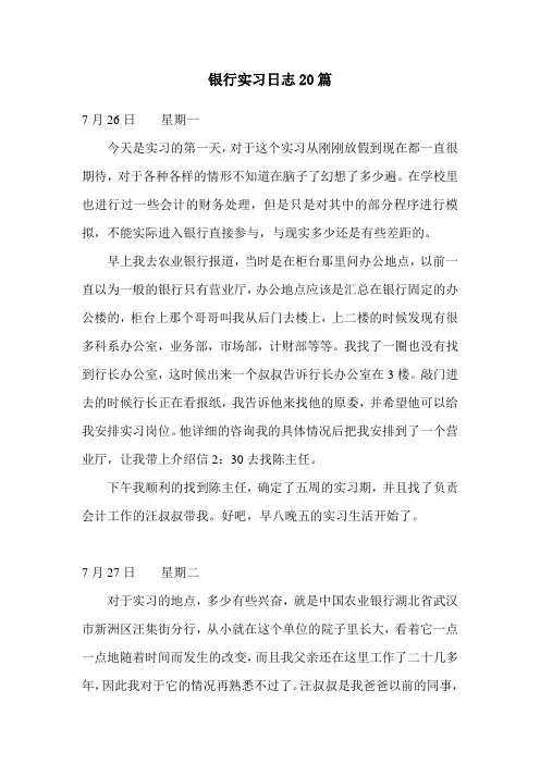 银行实习日志20篇+周记