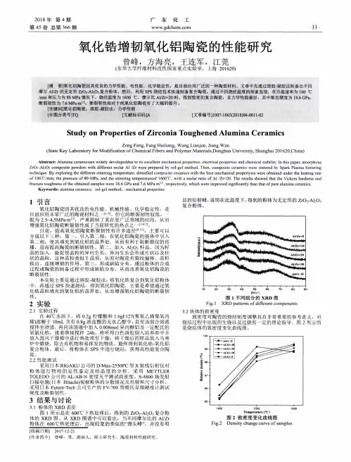 氧化锆增韧氧化铝陶瓷的性能研究