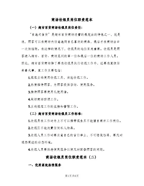 商场收银员岗位职责范本(五篇)