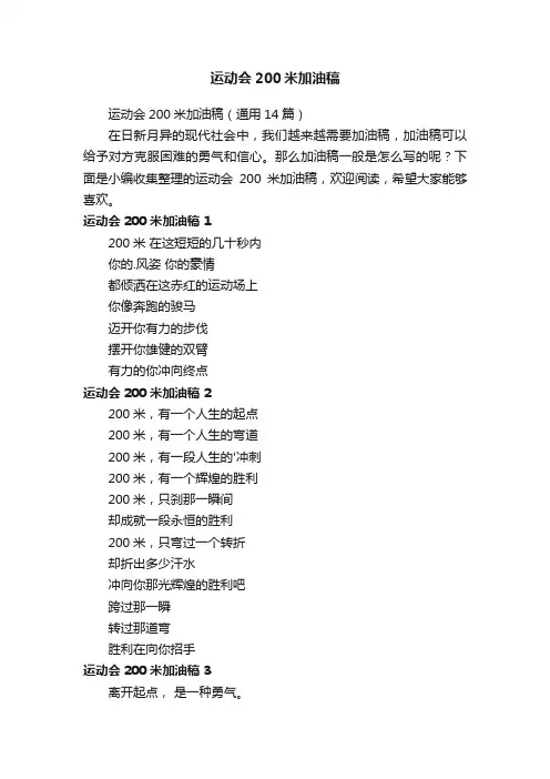 运动会200米加油稿
