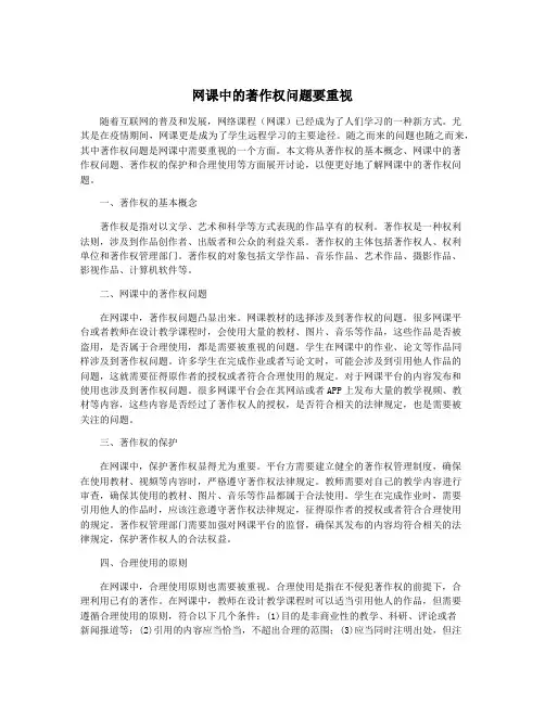 网课中的著作权问题要重视