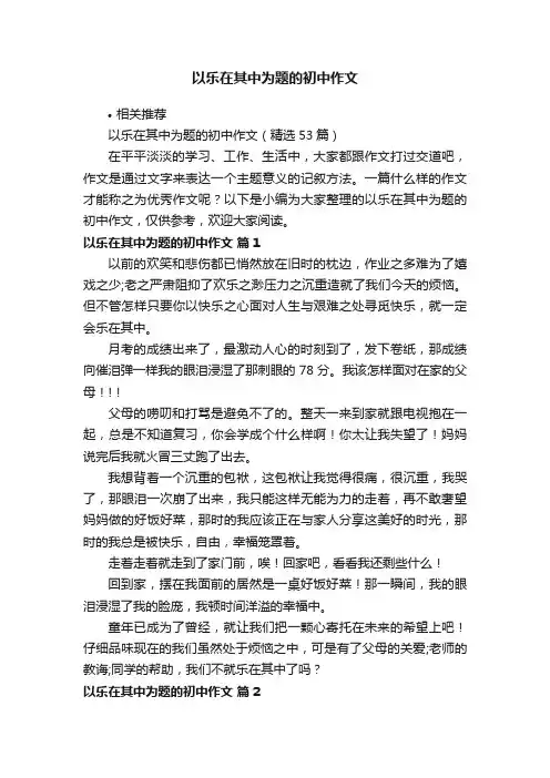 以乐在其中为题的初中作文