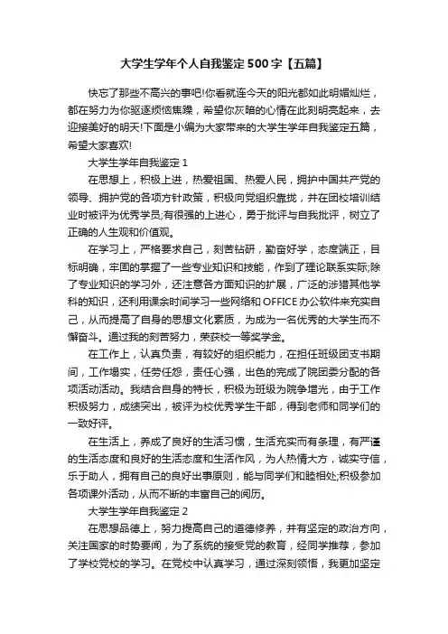 大学生学年个人自我鉴定500字【五篇】
