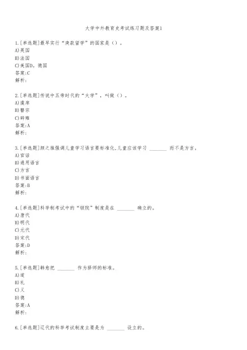 大学中外教育史考试练习题及答案131