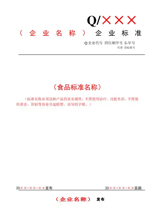 食品企业标准格式