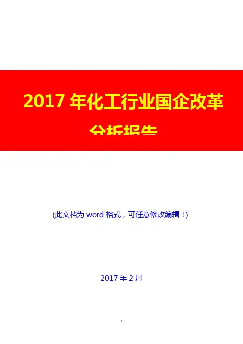 2017年化工行业国企改革投资展望调研分析报告