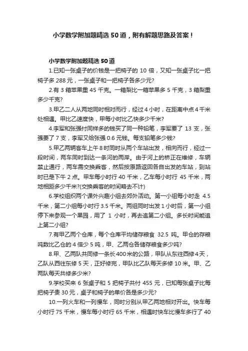 小学数学附加题精选50道，附有解题思路及答案！