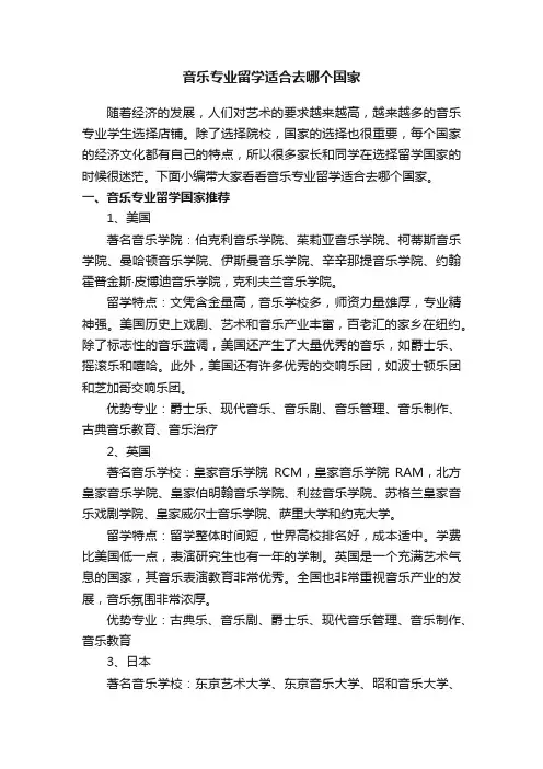 音乐专业留学适合去哪个国家